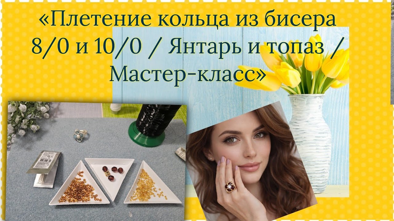 Мастер-класс#129 «Плетение кольца из бисера 8/0 и 10/0 / Янтарь и топаз / Мастер-класс»