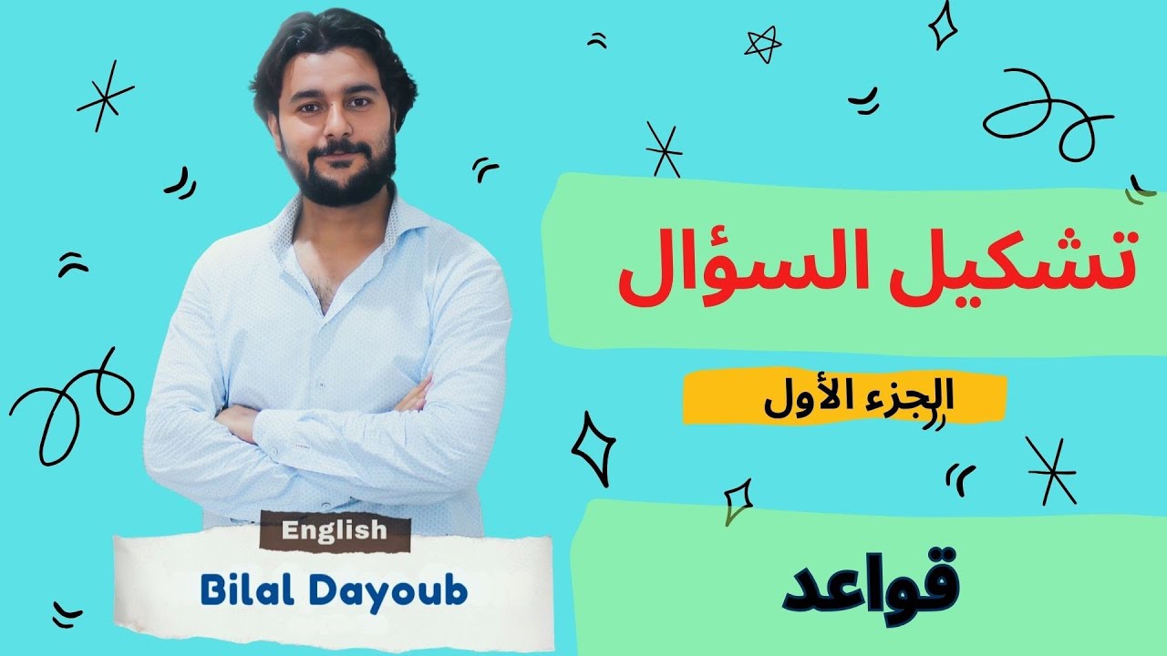 #تشكيل_السؤال #اللغة_الإنكليزية #المنهاج_السوري #بكالوريا_سوريا #تاسع_سوريا #منهاج_ايمار 