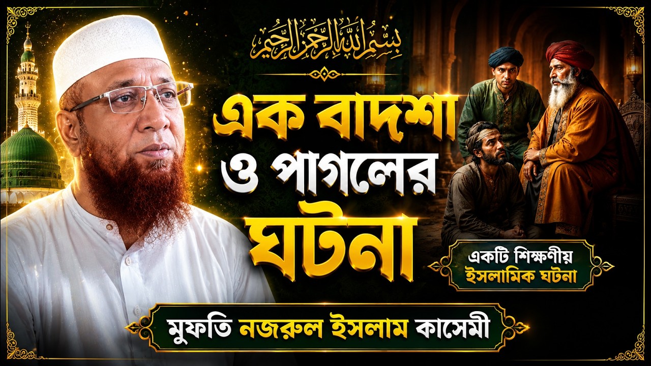 The surprising incident of the king and the madman | Mufti Nazrul Islam Kasemi New Waz 2025 | Kasemi Waz | Islamic Way BD