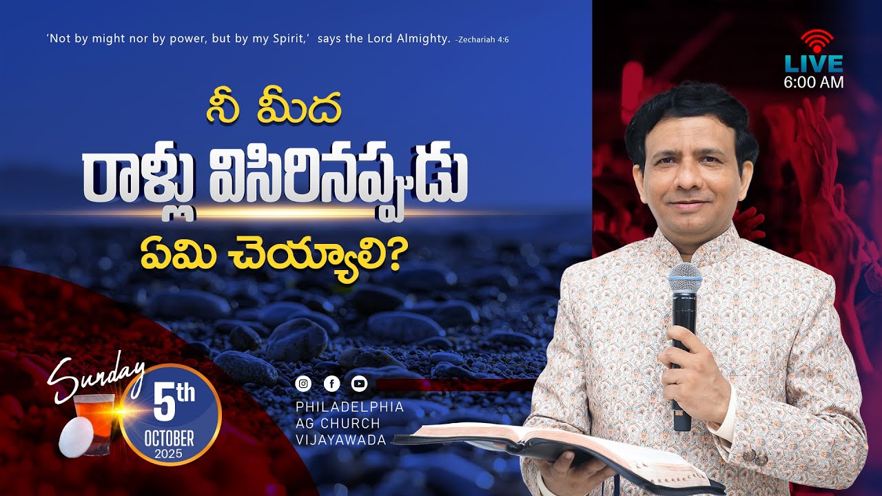 నీ మీద రాళ్లు విసిరినప్పుడు ఏమి చెయ్యాలి? || 05-10-2025 Sunday || Rev. Charles P. Jacob ||