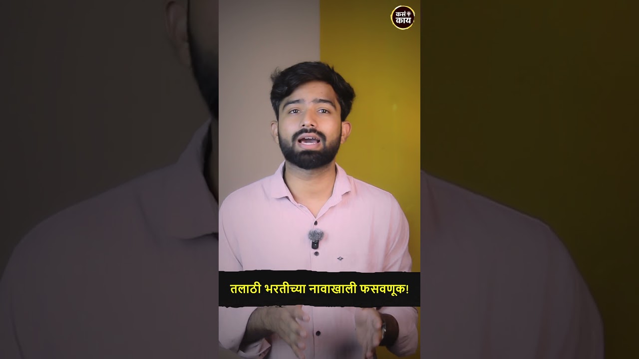 तलाठी भरतीच्या नावाखाली १५ लाखांचा घोटाळा | बेरोजगार तरुणांची मोठी फसवणूक