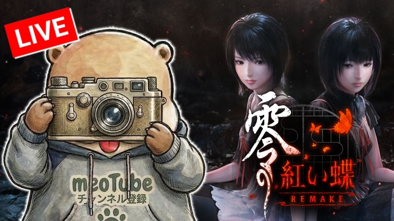 #1 零 ～紅い蝶～ REMAKE 和風ホラーアドベンチャーゲーム meoTubeゲーム実況 PS5【ネタバレ注意！】