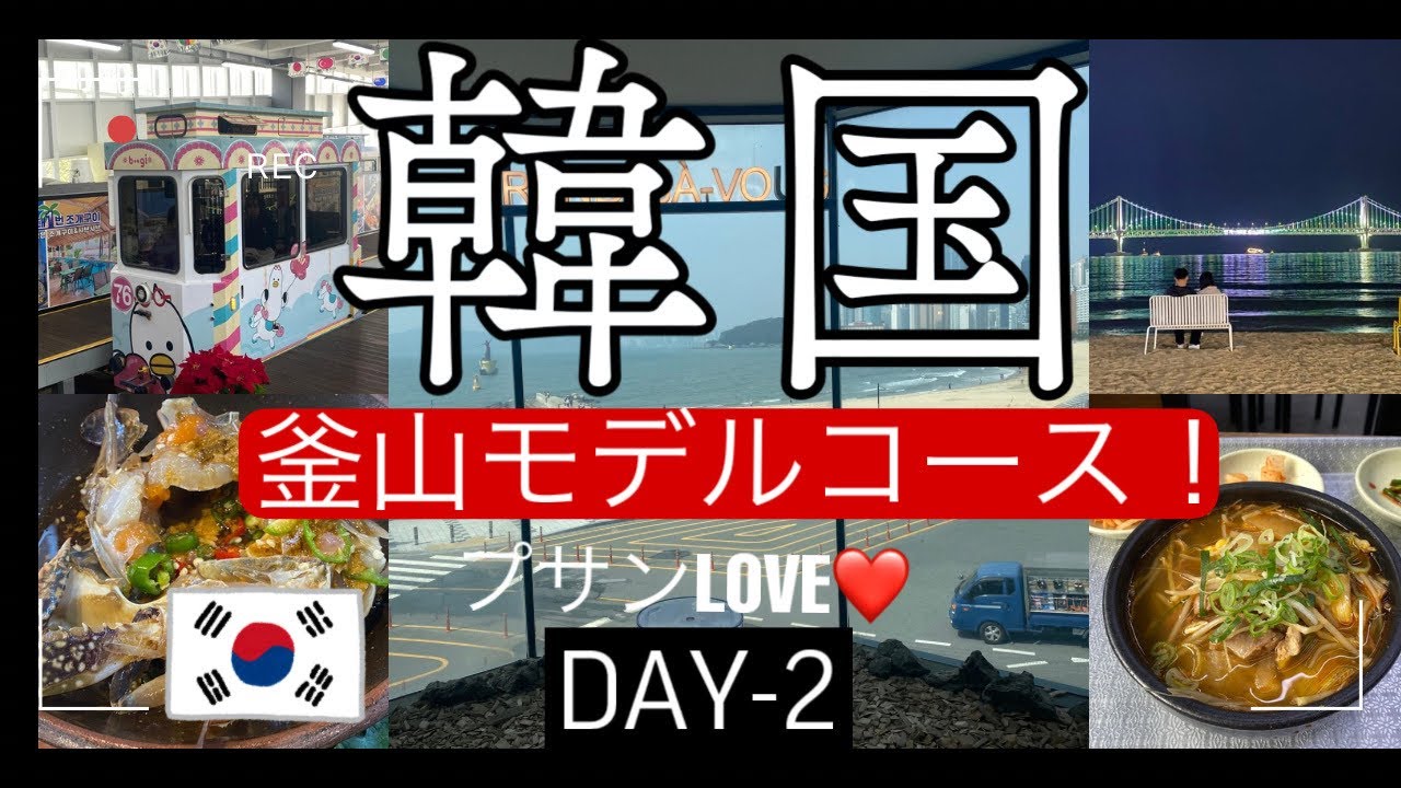 【韓国旅行】🇰🇷釜山に今すぐ行きたくなる❤️おすすめ一日満喫プラン●DAY-2●