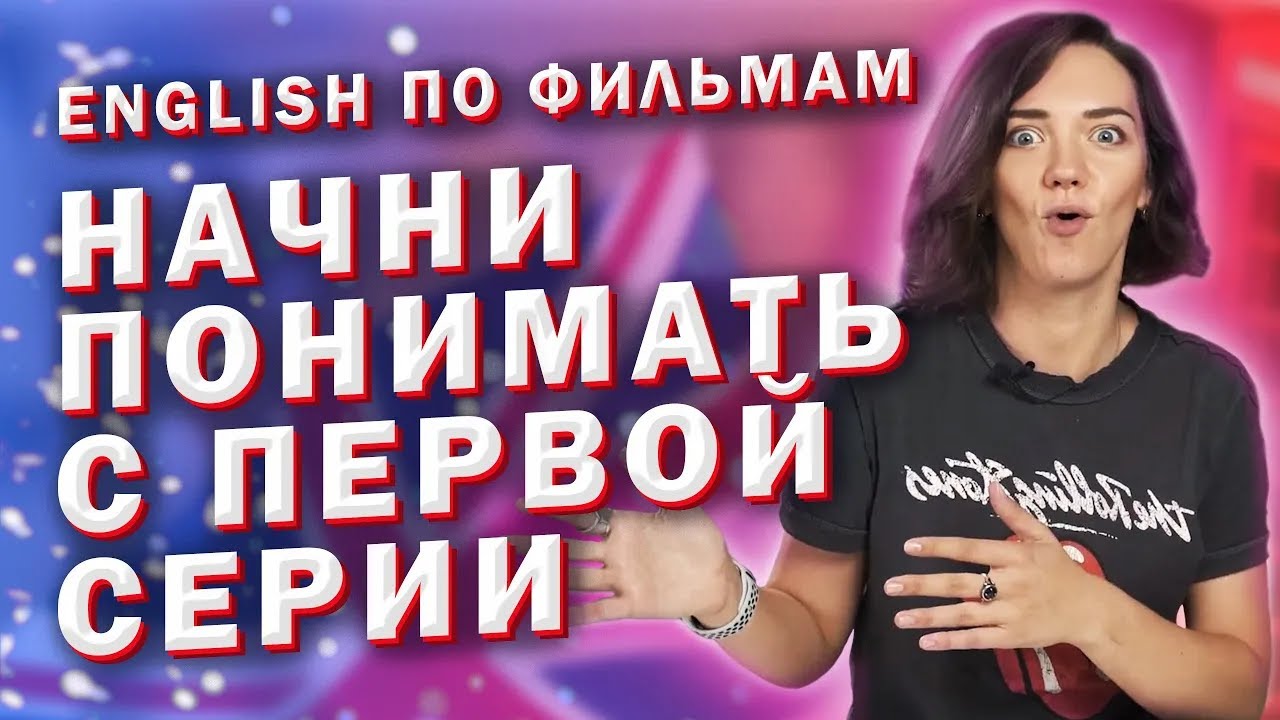 Как выучить английский язык по фильмам и сериалам