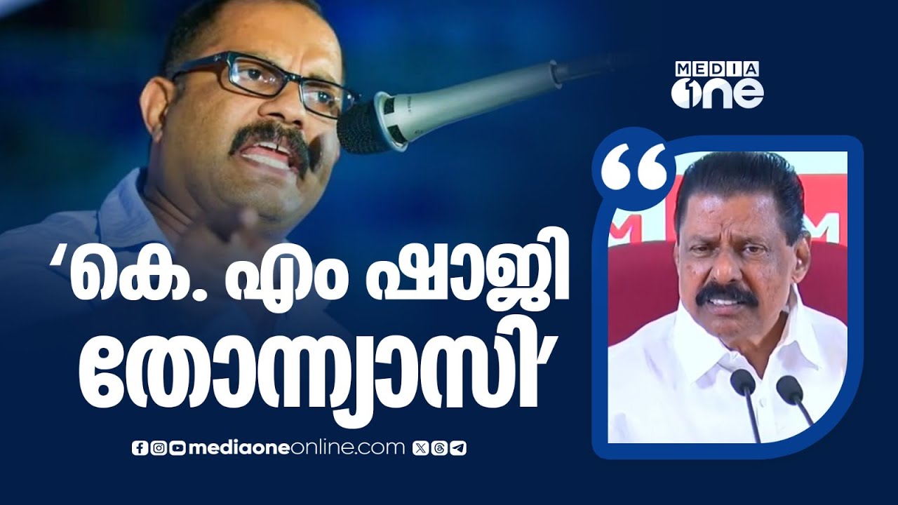 'സതീശൻ നാലു വോട്ടിനു വേണ്ടി എന്തും പറയുന്നയാൾ , കെ എം ഷാജി തോന്ന്യാസി'