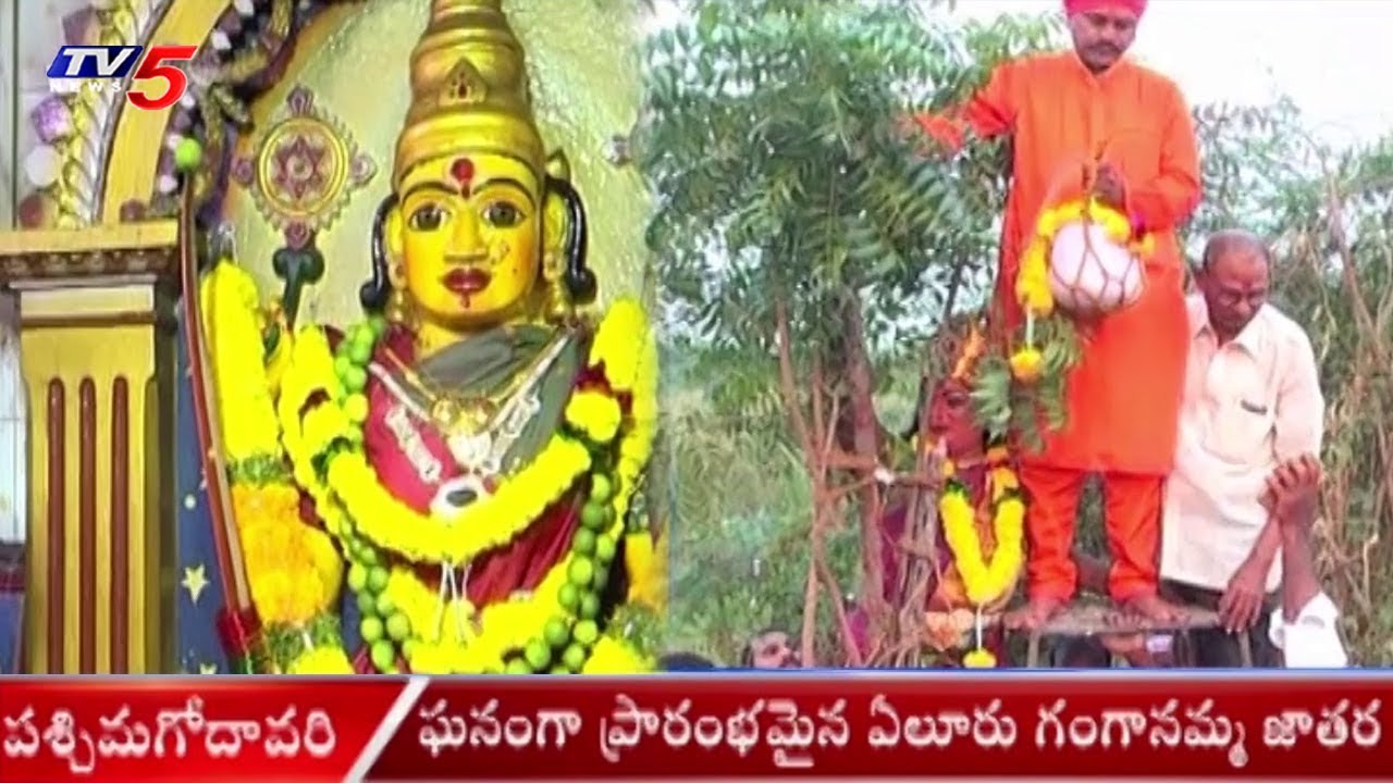 Ganganamma Jatara Begins Grandly In Eluru | West Godavari | TV5News