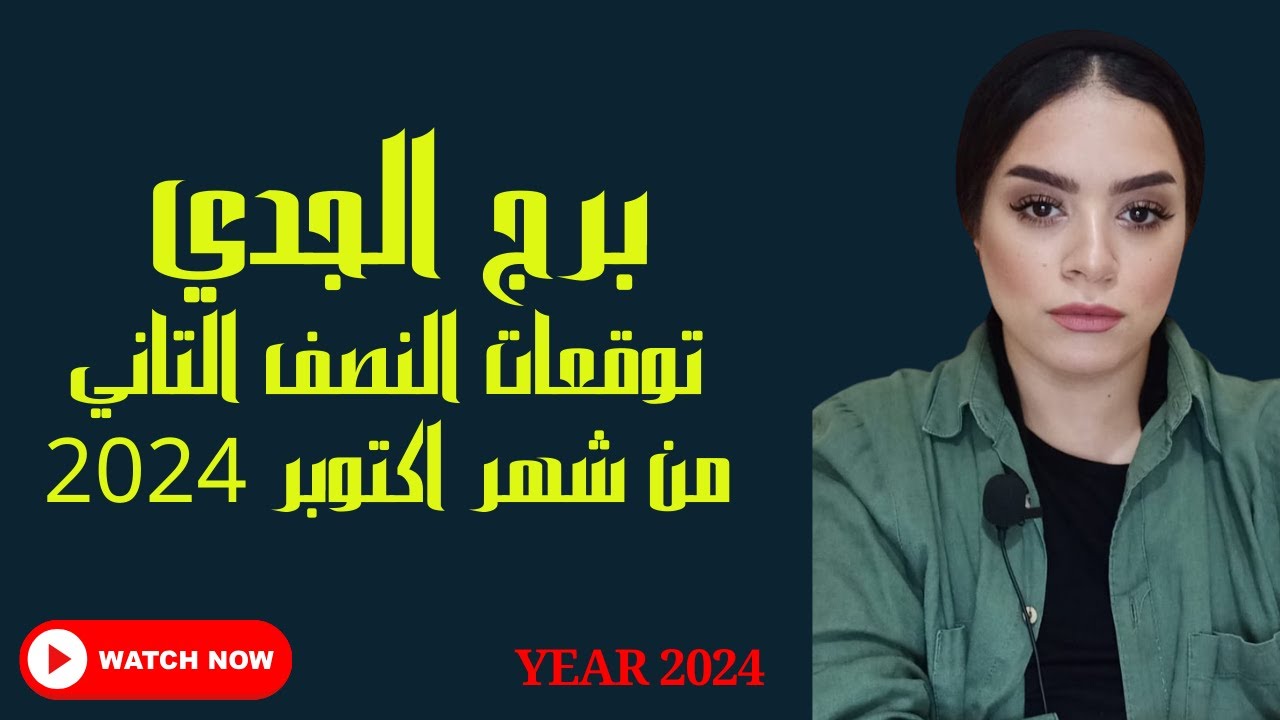 برج الجدي❤️ حظ  توقعات النصف التاني من شهر اكتوبر 2024