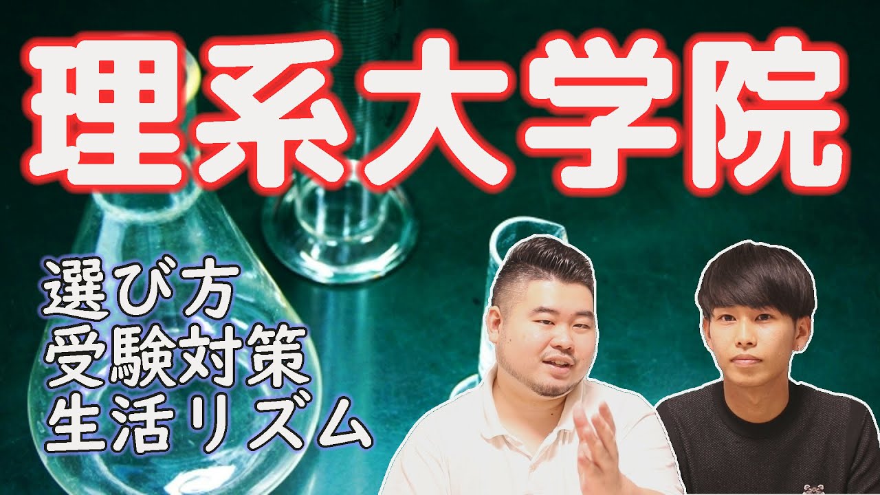 【理系大学院】現役東工大院生が実体験を語る【選び方、受験、生活】