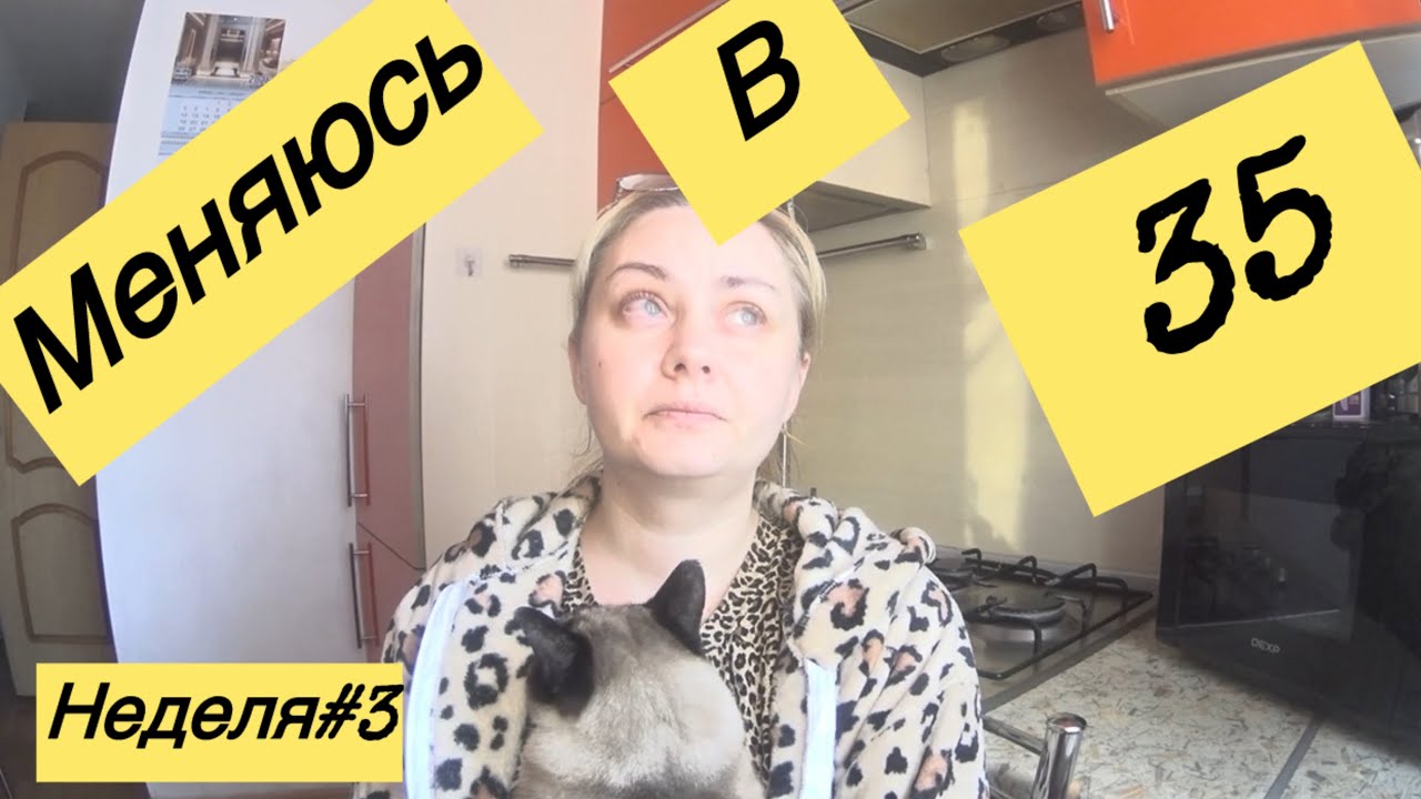 Трансформация неделя #3 