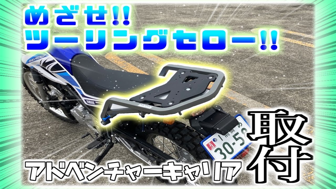 【SEROW】めざせツーリングセロー!アドベンチャーキャリアを取り付けてみた【カスタム】
