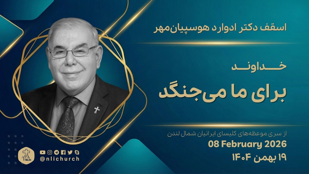 خداوند برای ما می‌جنگد