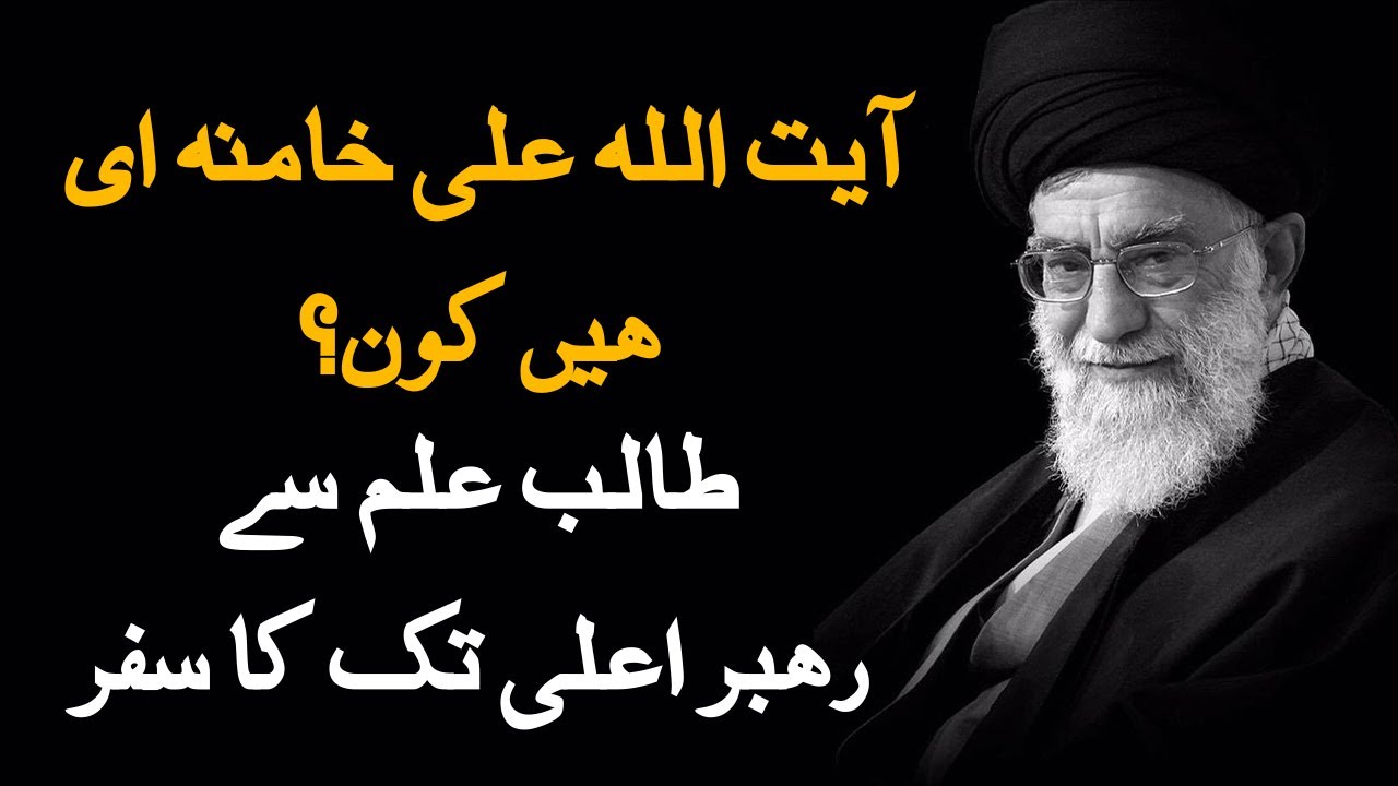 آیت اللہ علی خامنہ ای کون ہیں؟ | AYATOLLAH ALI KHAMENEI BIOGRAPHY | VIEWS MATTER