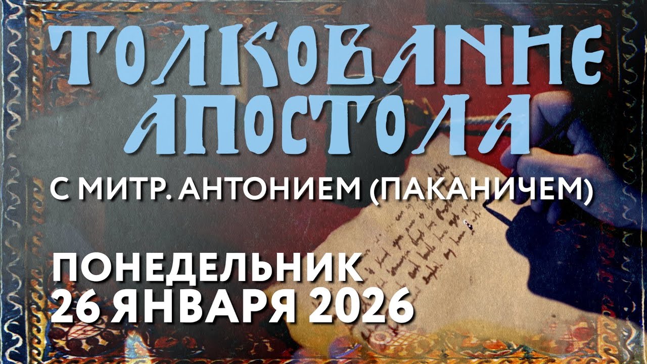 Понедельник, 26 января 2026 года. Толкование Апостола с митр. Антонием (Паканичем).
