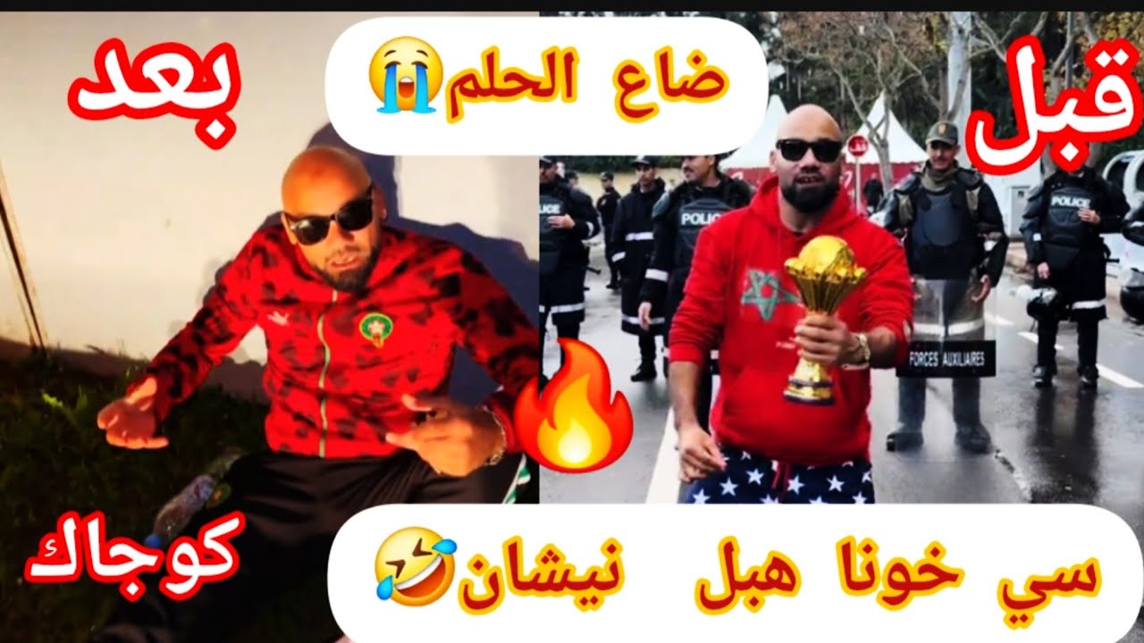 ميمز🤣كوجاك انتاع المروك 🇲🇦هبل نيشان..اسود الأطلاس🦁ماتو