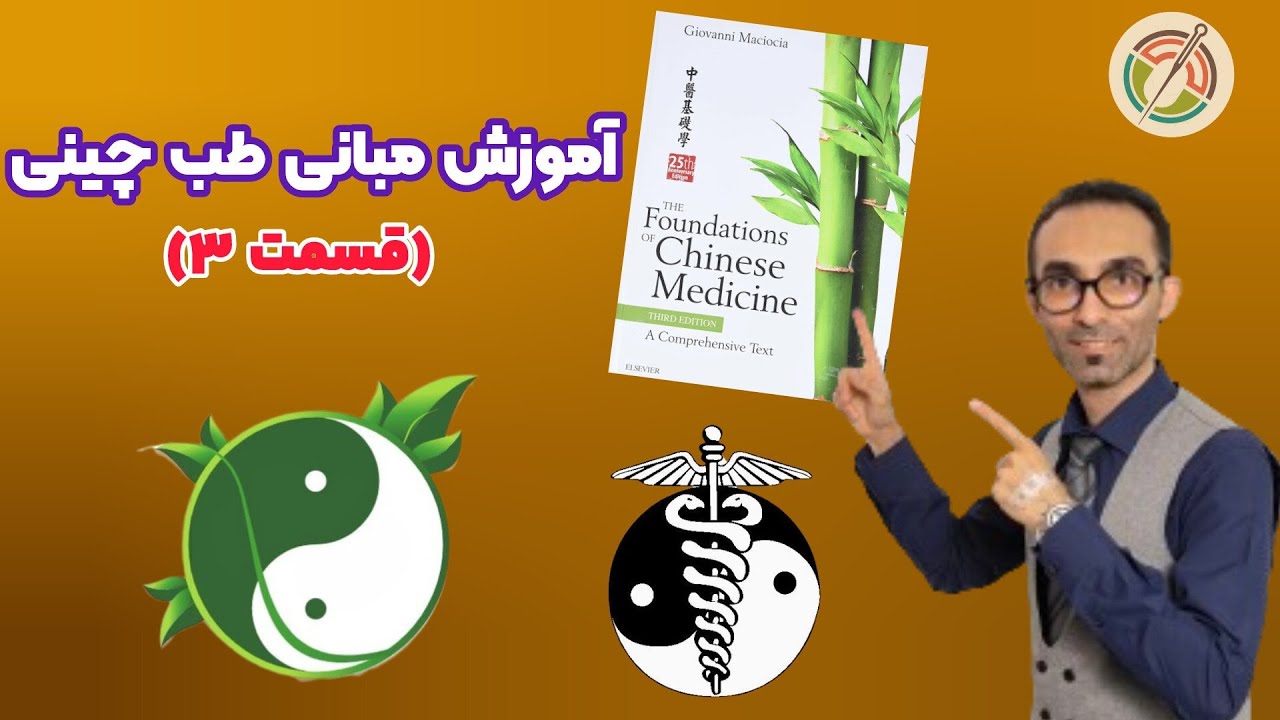 آموزش مبانی طب چینی (قسمت سوم)