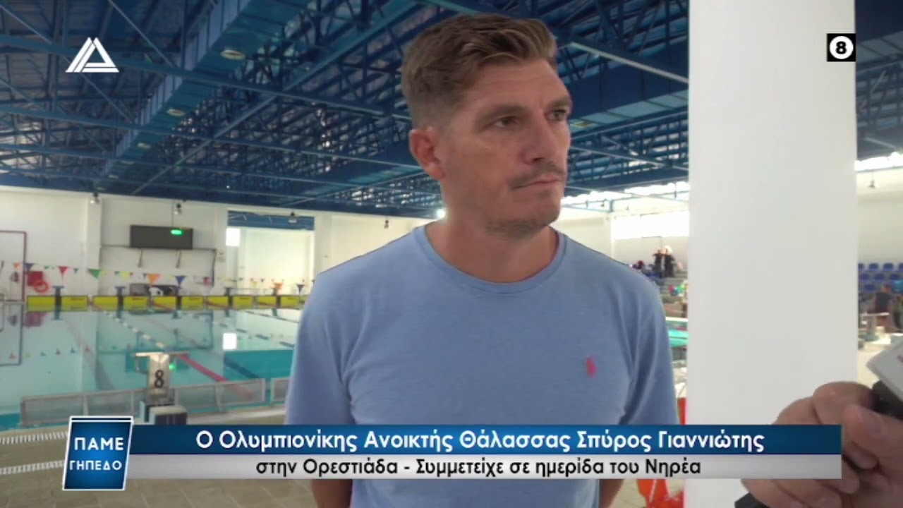 Ο Ολυμπιονίκης Ανοιχτής Θάλασσας Σπύρος Γιαννιώτης στην Ορεστιάδα