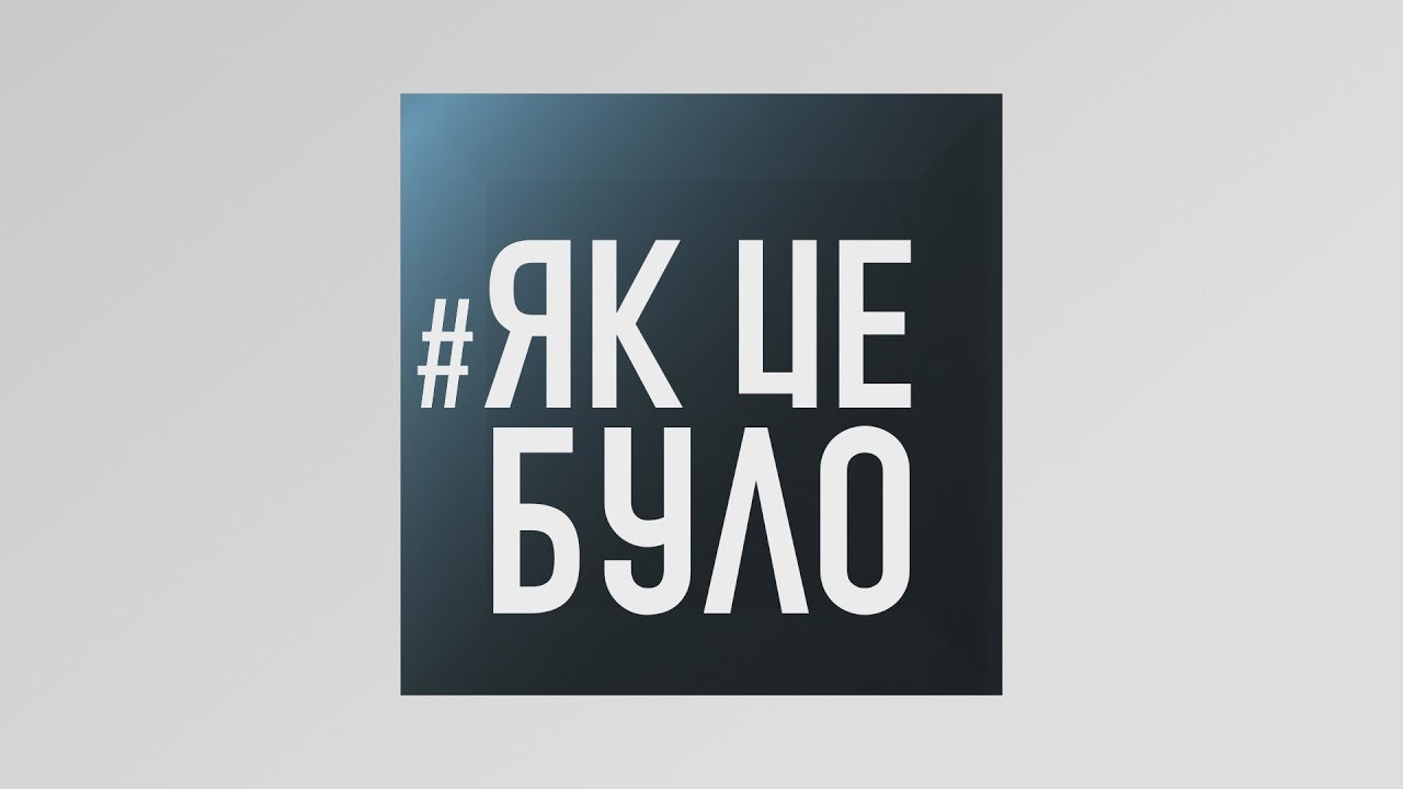 Як це було - 10/03/20