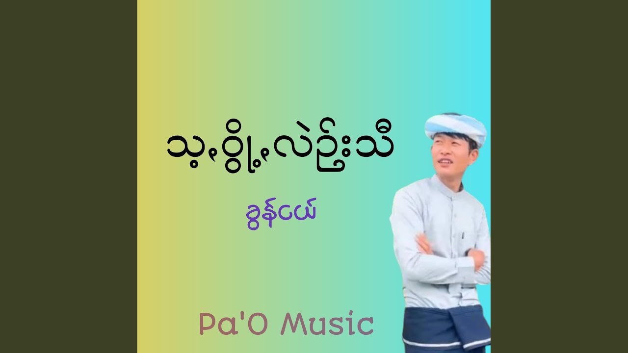 သ့ꩻဝွို့ꩻလဲဉ်းသီ