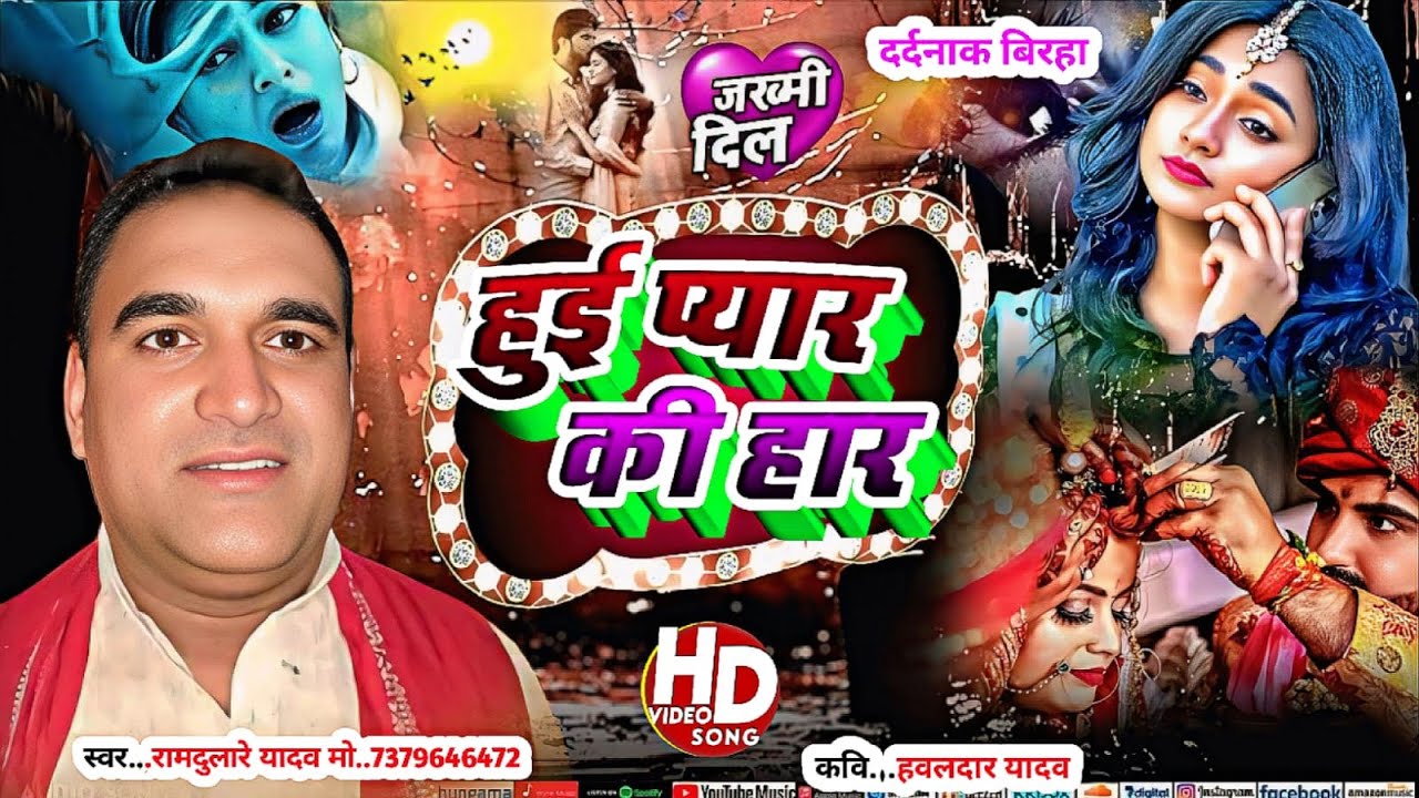 #Birha_Video -हुई प्यार की हार #Gayak Ramdulare Yadav# New Birha 2025