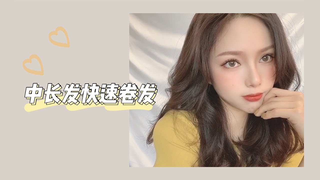 中长发快速卷发：修饰脸型 发量upup 简单好操作【陳奕伊Chen11】