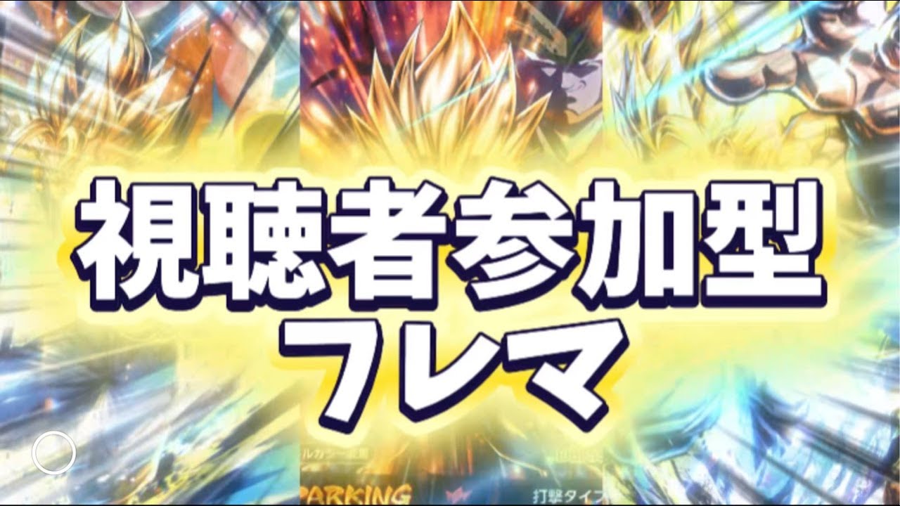 フレマしようぜ！