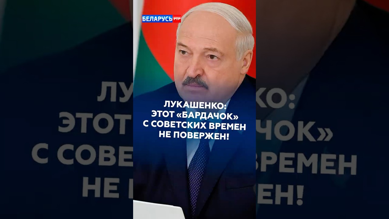 Лукашенко: вот этот &laquo;бардачок&raquo; с советских времен не повержен! #лукашенко #беларусь #новости