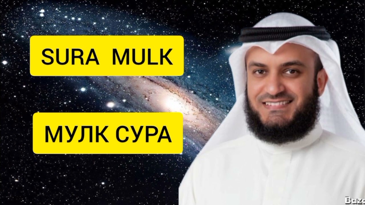 Мишари Рашид Аль -Афасий |Сура Мульк | Mulk sura Mishariy Rashid Al Afasy