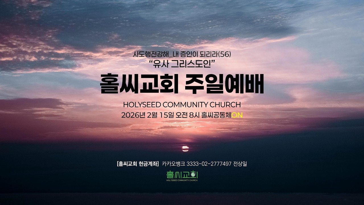 홀씨교회주일예배(26.2.15_설날)