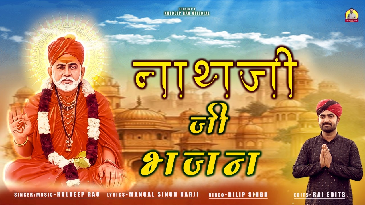 शांतिनाथ जी भजन। नाथजी निवण हमारा । कुलदीप राव। राजस्थानी भजन 2026