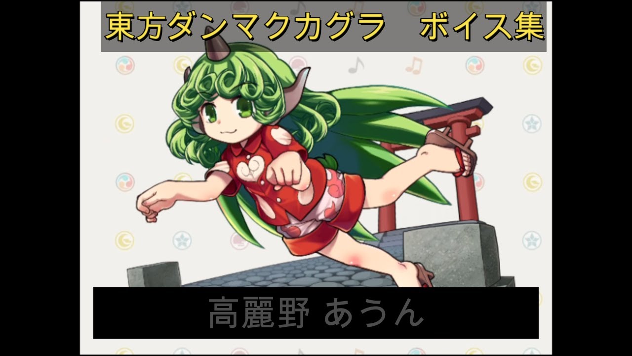 【東方ダンマクカグラ】高麗野 あうん　ボイス集