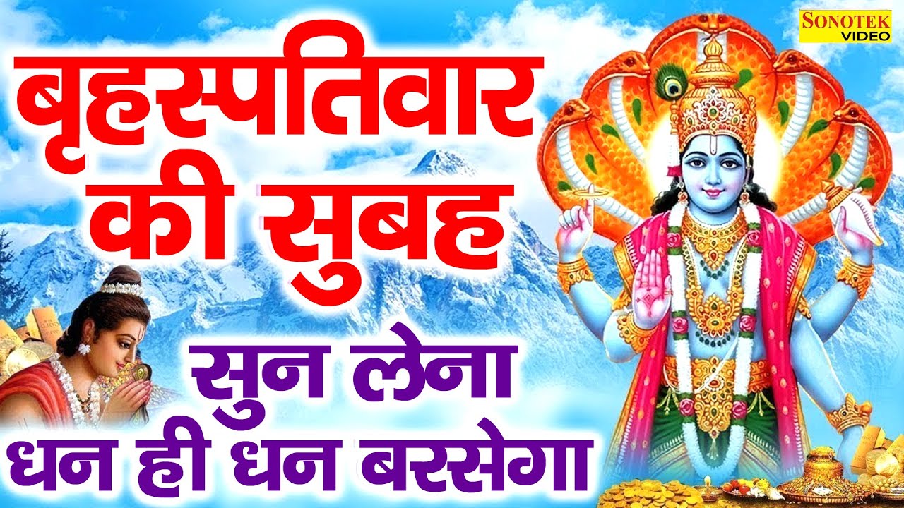 Live गुरुवार स्पेशल :- आज विष्णु जी की इस वंदना को सुनने से सुख,समृद्धि में दो गुनी वृद्धि होती हैं|