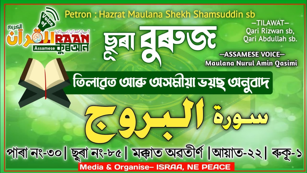 ছুৰা বুৰুজ | Sura #Buruj |  #অসমীয়া কণ্ঠত পৱিত্ৰ #কুৰআন | Assamese Quran voice