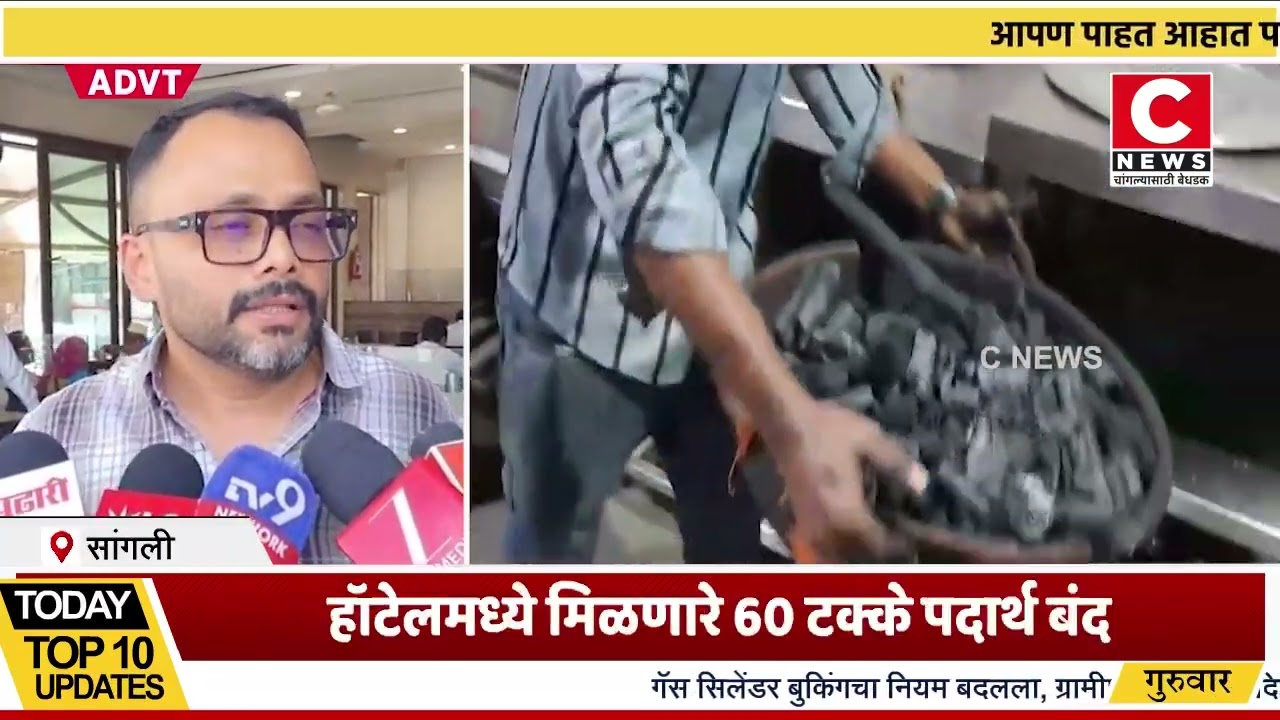 सांगलीतील अनेक हॉटेल्स मध्ये कोळशाच्या शेगडीवर स्वयंपाक : हॉटेलमध्ये  60 टक्के पदार्थ बंद..सी न्यूज