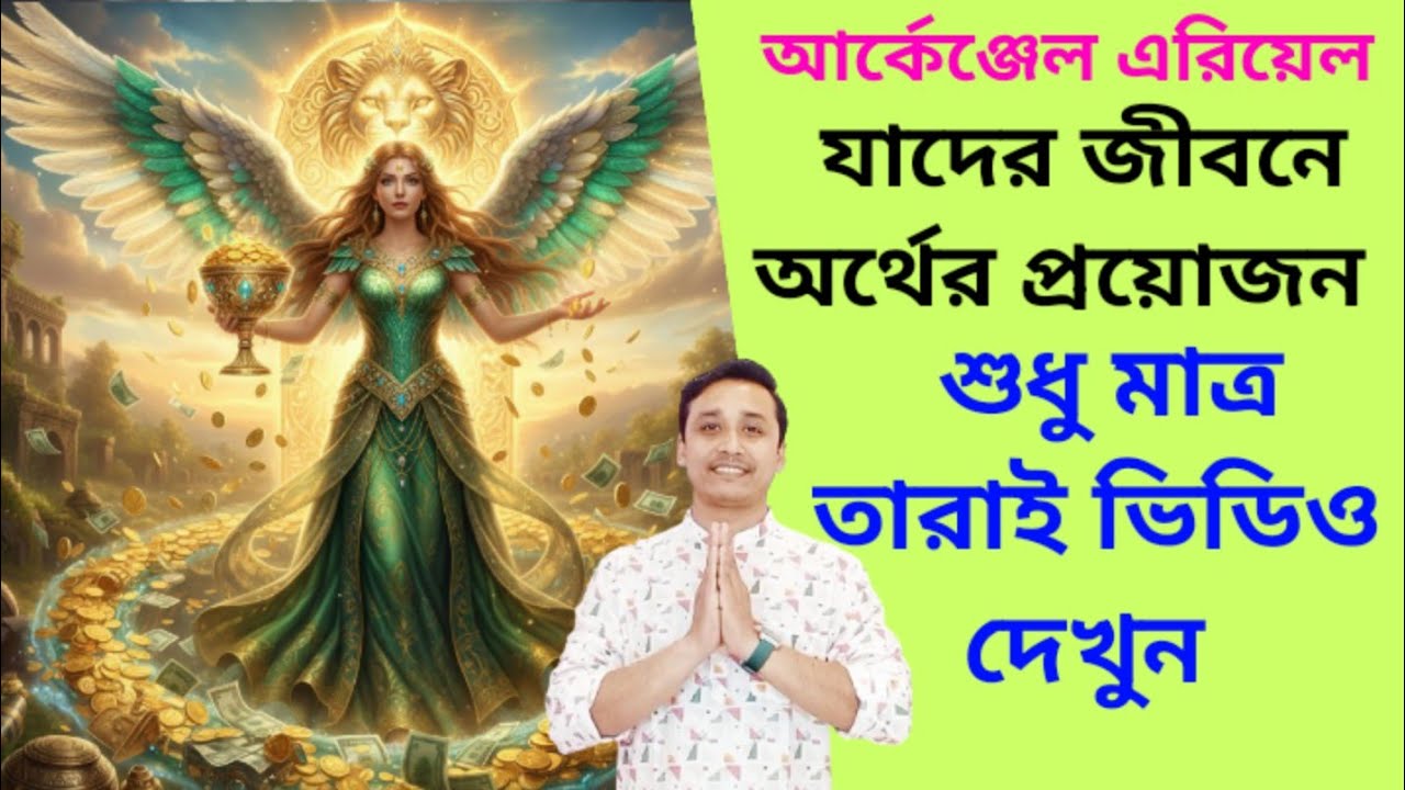  অর্থ লাভ//ব্যবসা চাকরি যে কোনো পেশায় উন্নতি #archangelariel #angeltherapy #money #business #success