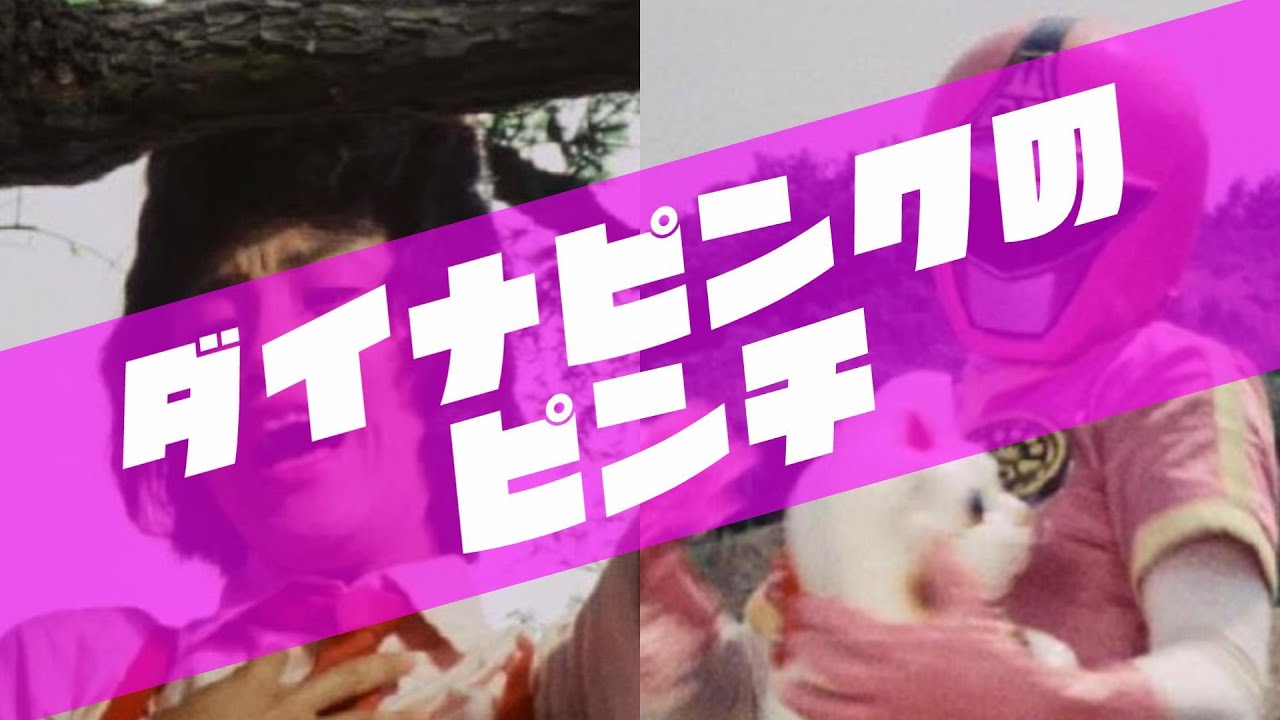 ダイナピンクのピンチ
