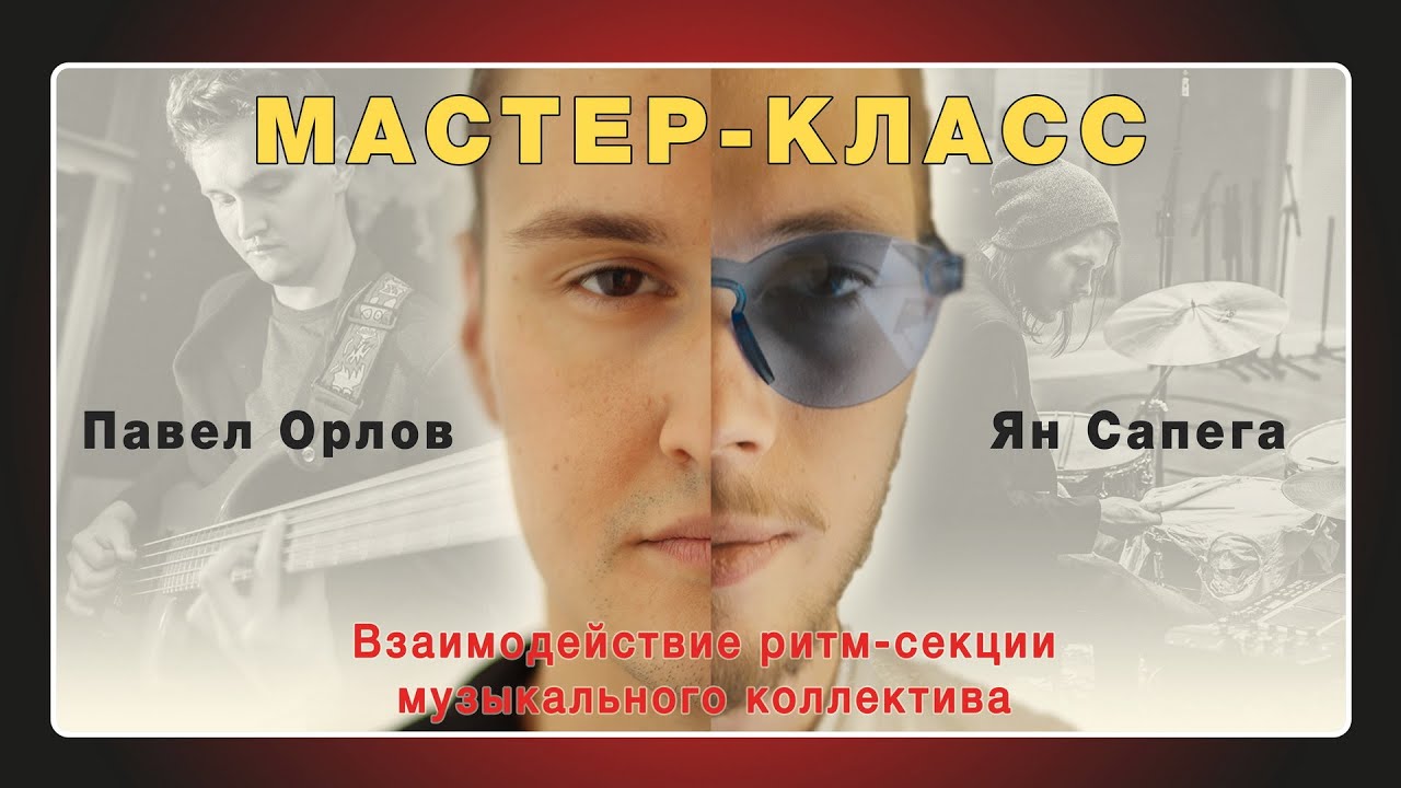 Взаимодействие ритм-секции в музыкальном коллективе. Мастер-класс. Ян Сапега и Павел Орлов. 06.10.20
