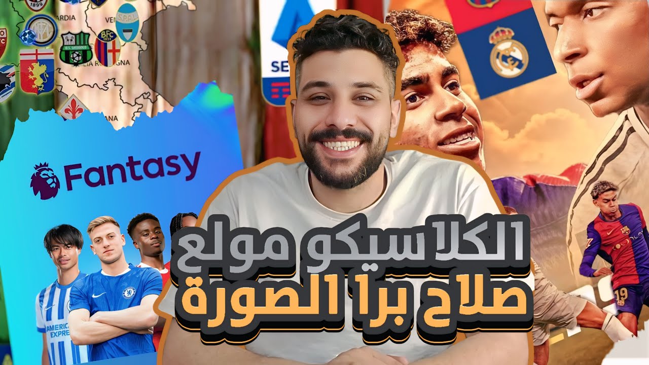 الكلاسيكو نازل مولع 🔥 برشلونة ضد ريال مدريد وصلاح برا الصورة!