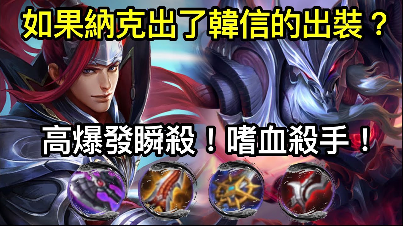 如果納克羅斯出了韓信的泣血流出裝..？超高爆發瞬殺！兩刀吸滿血輕鬆反殺！