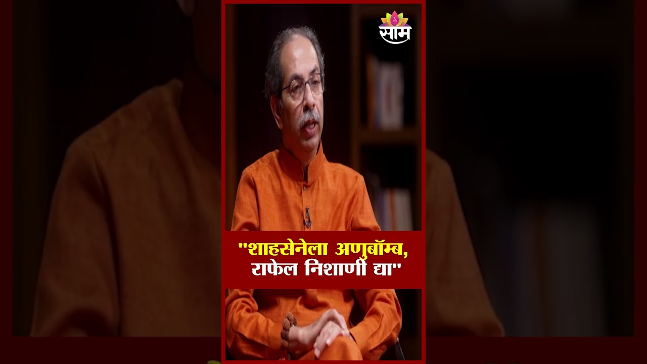 'पक्षाचं नाव दुसऱ्याला देण्याचा अधिकार नाही' | Uddhav Thackeray Interview | Saam TV