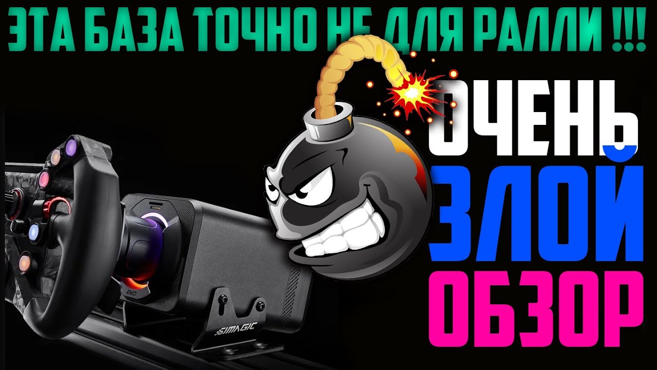 SIMAGIC Alfa EVO Wheel Base * ОБЗОР * Рулевая База Точно не для Раллиста!!! Я так и не настроил её((