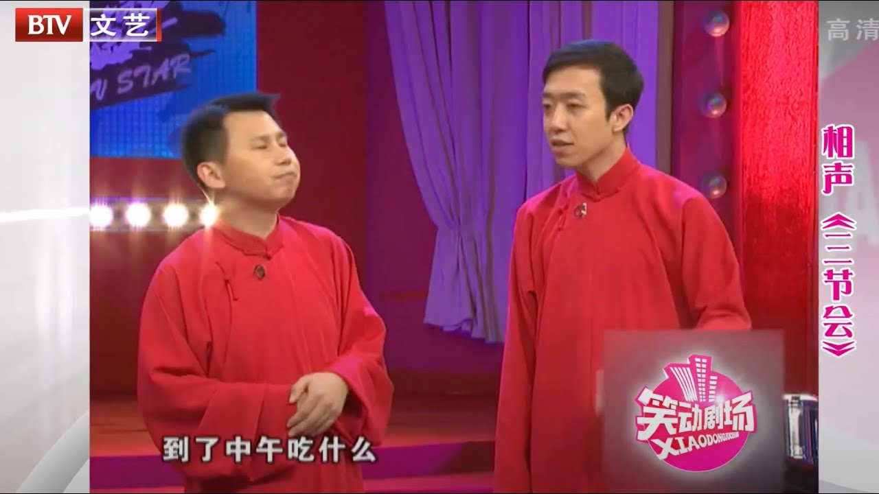 何云伟、李菁经典传统相声《三节会》两位的嘴上功夫也太溜了【笑动剧场】