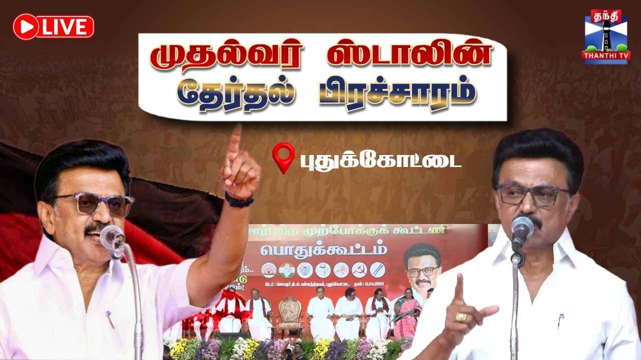 🔴LIVE : CM Stalin Speech | Pudukkottai | புதுக்கோட்டை தேர்தல் பிரசாரத்தில் முதல்வர் ஸ்டாலின் பேச்சு