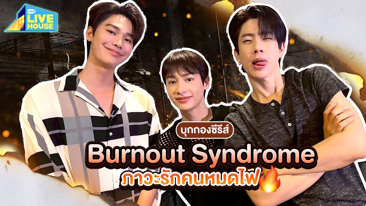 บุกกองซีรีส์ BURNOUT SYNDROME ภาวะรักคนหมดไฟ ก่อ,จิระและภีม | GMMTV LIVE HOUSE