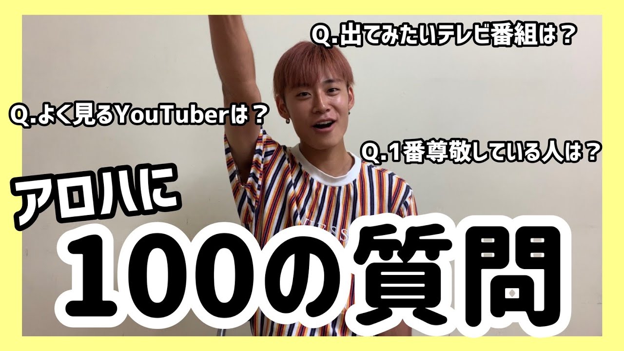 【DAN⇄JYO】100の質問　アロハver.