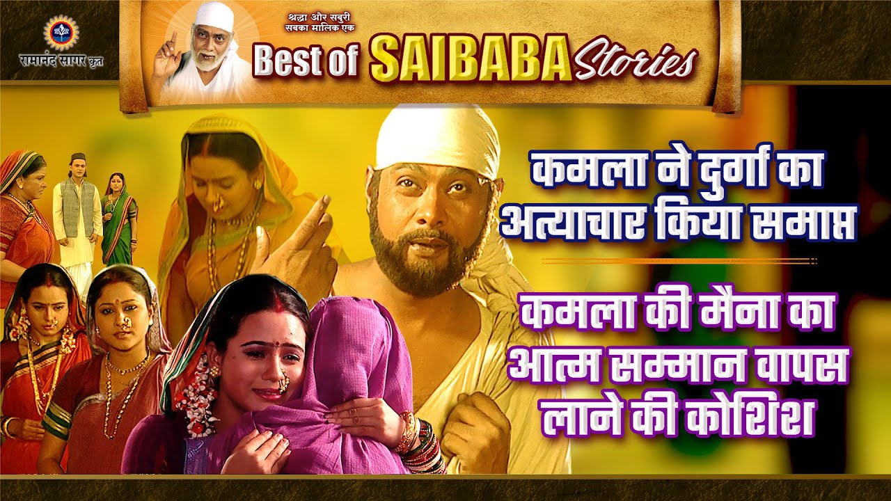 कमला ने किया दुर्गा का अंत | मैना का सम्मान वापस लाने की पहल | Saibaba Stories
