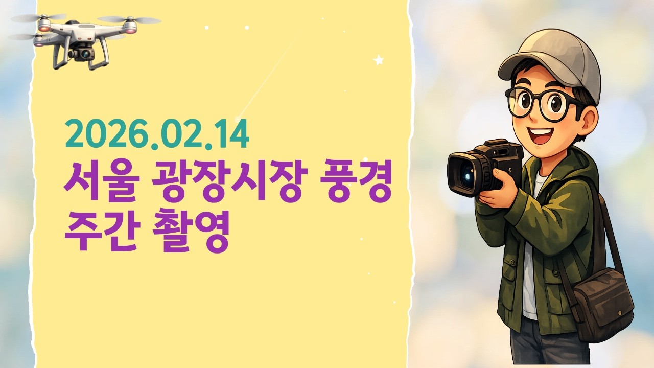 2026년 2월 14일  | 서울 광장시장 풍경 /  February 14, 2026 | Scenes of Gwangjang Market in Seoul