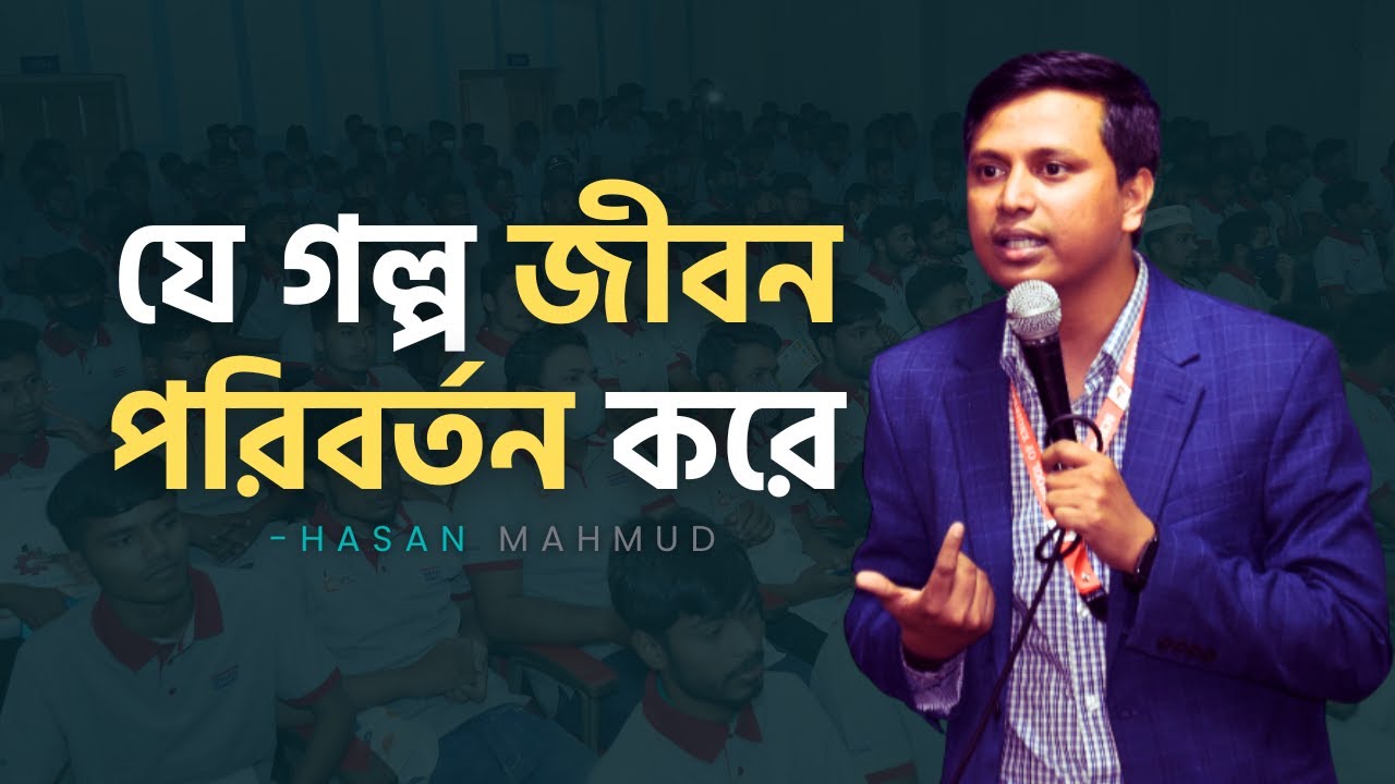 যে গল্প জীবন পরিবর্তন করে || Life Changing Speech || Hasan Mahmud