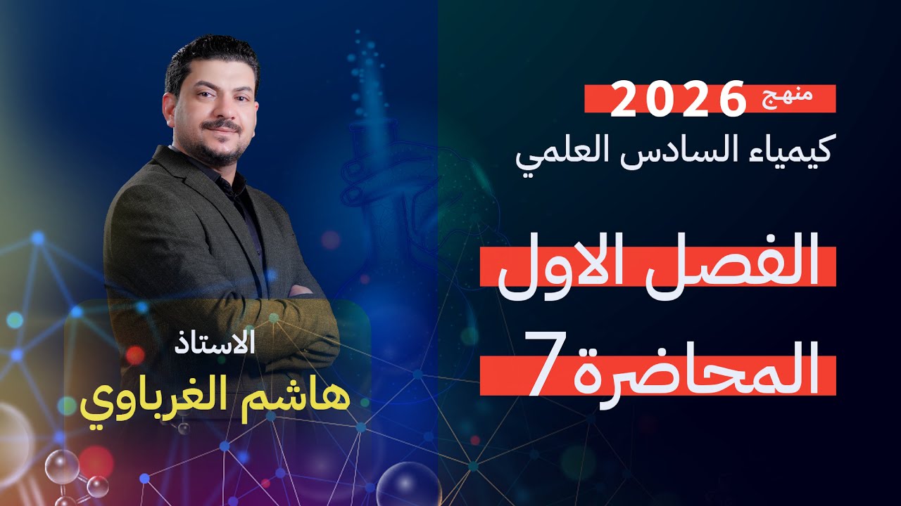 الفصل الاول درس 7  كيمياء السادس العلمي الأستاذ هاشم الغرباوي منهج 2026