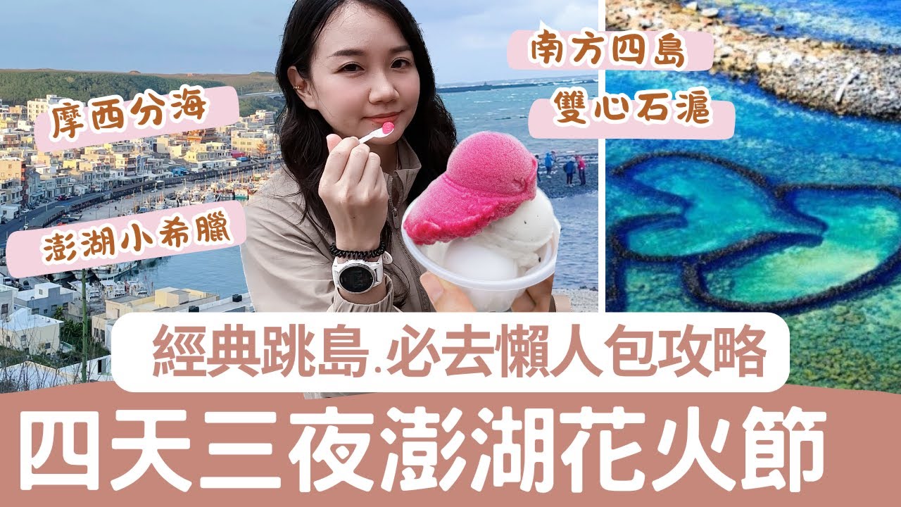 澎湖超強攻略｜花火節旅遊懶人包、小希臘看夕陽、摩西分海奇景、跳島七美雙心石滬、東吉嶼一次玩透透！