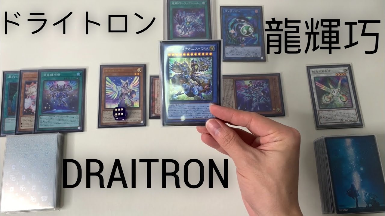 【遊戲王】Draitron Deck Combo Scenario /龍輝巧牌組展開方案